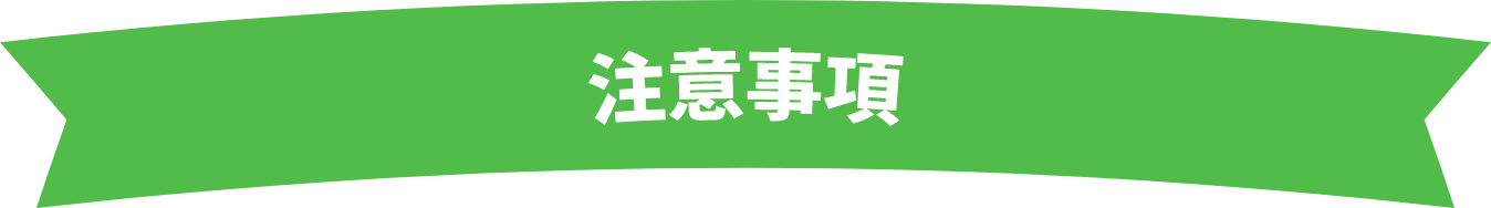 注意事項