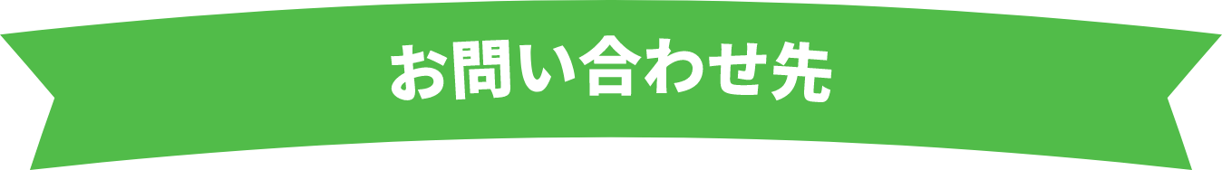 お問い合わせ