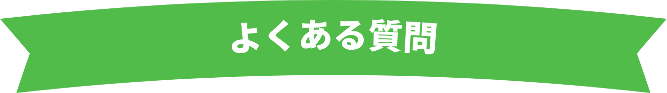 よくある質問