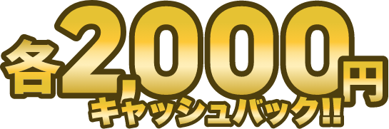 名2000円キャッシュバック