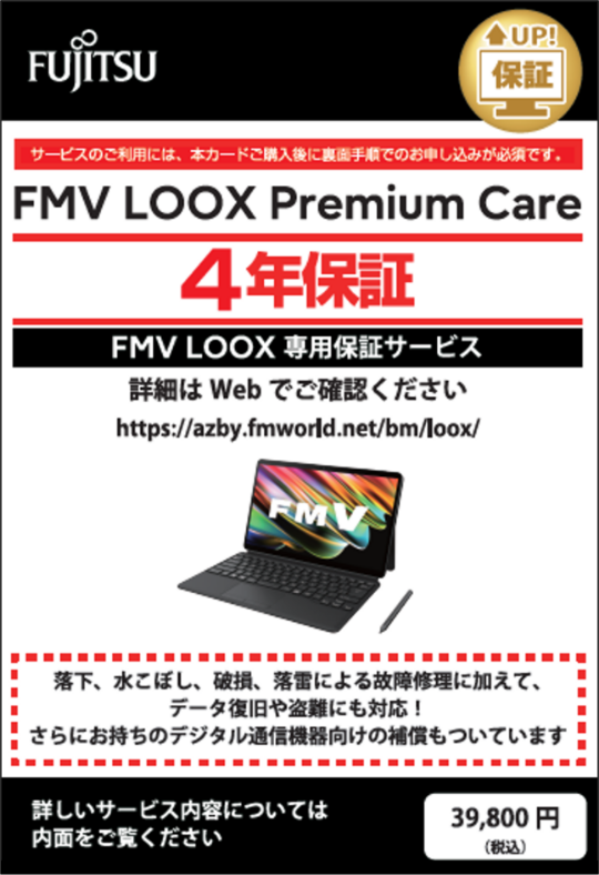 画像はFMV LOOX Premiun Care POSAカード、4年保証の場合
