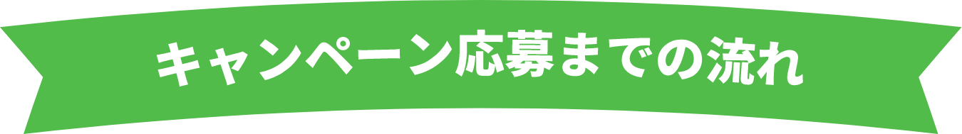 キャンペーン応募までの流れ