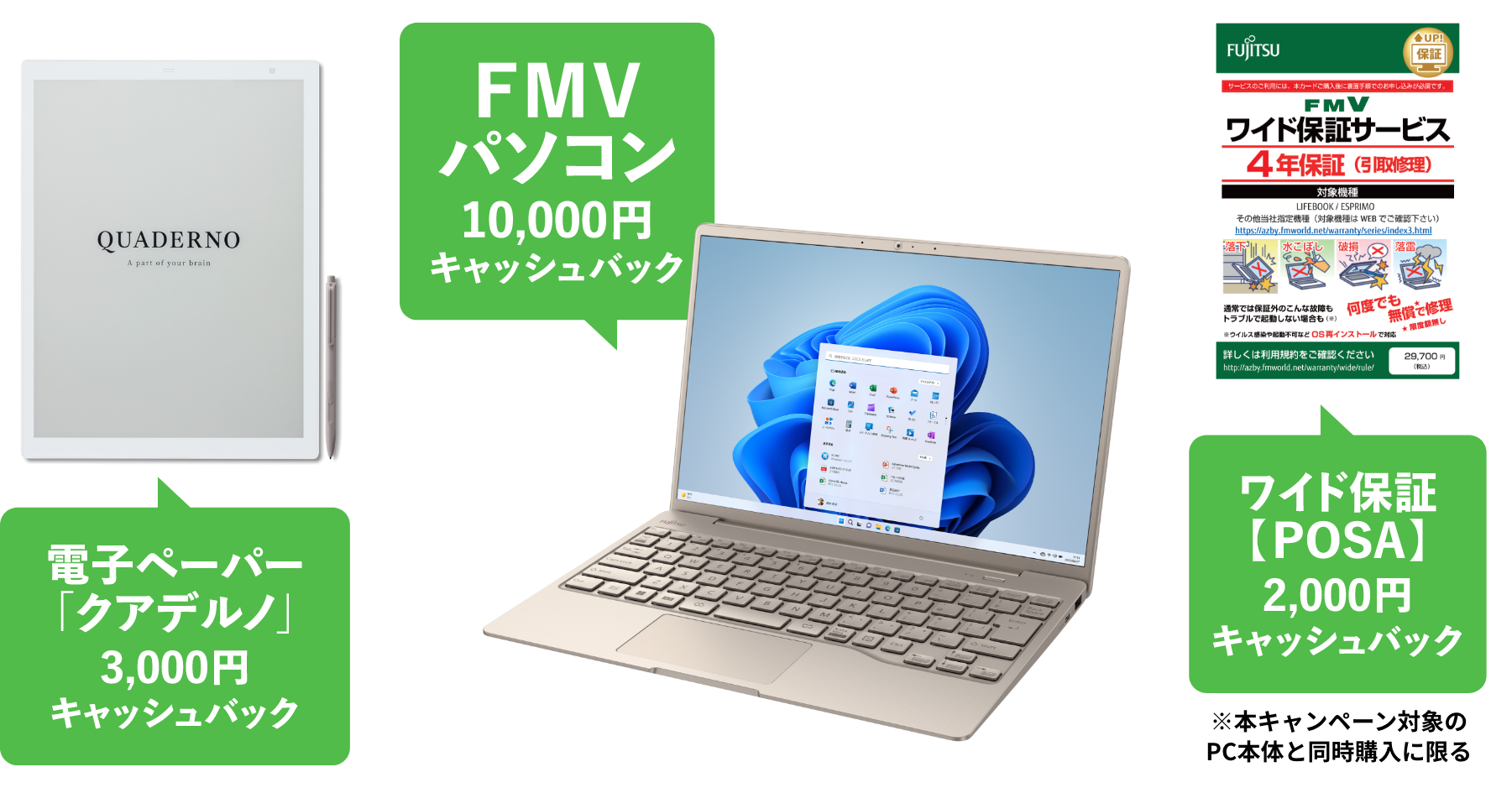 電子ペーパー「クアデルノ」3000キャッシュバック fmvパソコン10,000円キャッシュバック ワイド保険POSA2,000円キャッシュバック