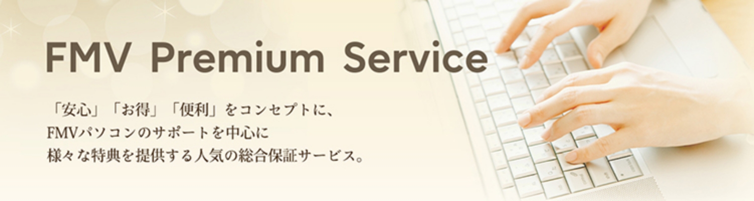 FMV Premium Service：「安心」「お得」「便利」をコンセプトに、FMVパソコンのサポート中心に様々な特典を提供する人気の総合保証サービス