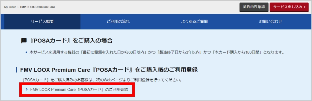 FMV LOOX Premium Care利用登録