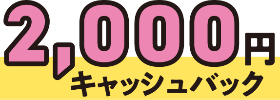 名2000円キャッシュバック