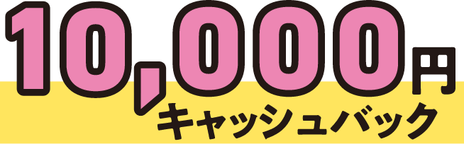 10000キャッシュバック