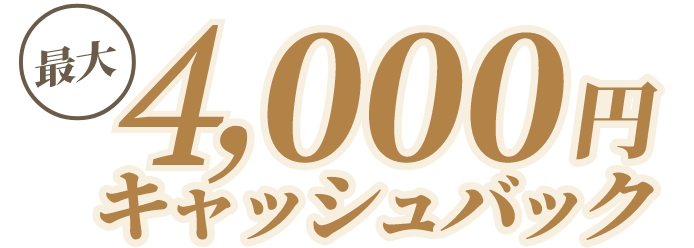 最大4000円キャッシュバック