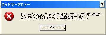 ネットワークエラー