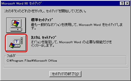 富士通Q&A - [1998年夏Windows 95プレインストールモデル] 「Excel 97 & Word 98 & Outlook 97