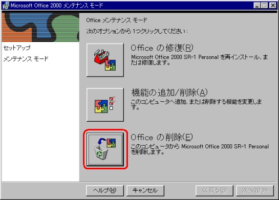 Office2000の削除ボタン