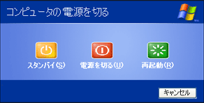 コンピュータの電源を切る