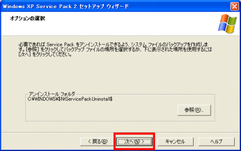 SP2オプションの選択