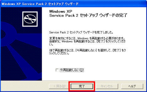 SP2セットアップの完了