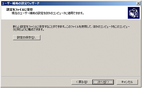 設定ファイルの保存