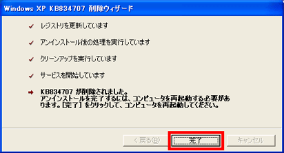 Windows XP KB834707 削除ウィザード