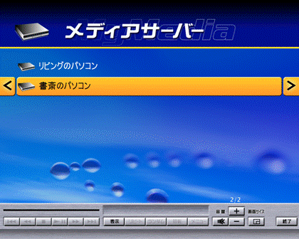 メディアサーバー