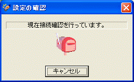 現在設定の確認を行っています