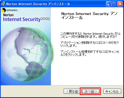 NortonInternetSecurity アンインストール