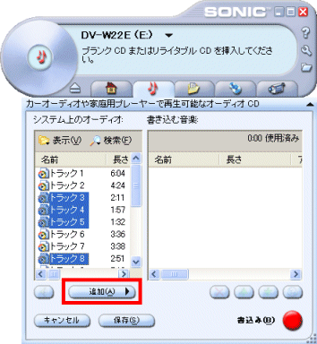 トラックの選択と追加