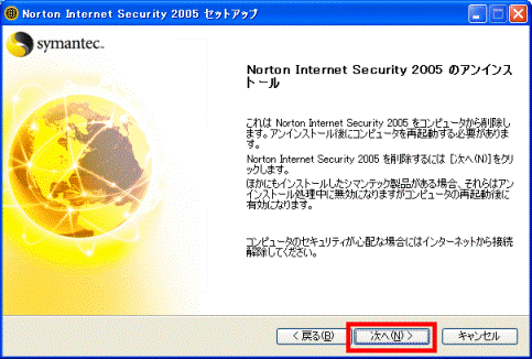 Norton Internet Security 2005 のアンインストール