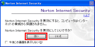 Norton Internet Security を無効にしていいですか？