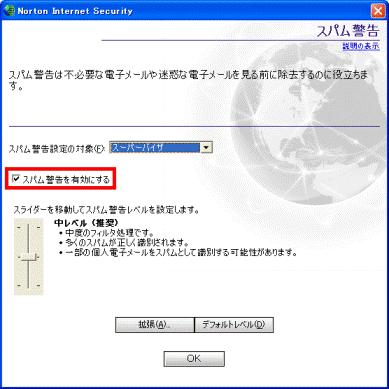 スパム警告を有効にする