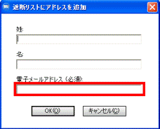 遮断リストにアドレスを追加