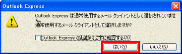 通常使用するメールクライアントの確認