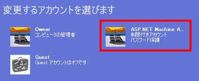 ASP.NETアカウント