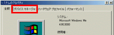 「デバイスマネージャ」タブ