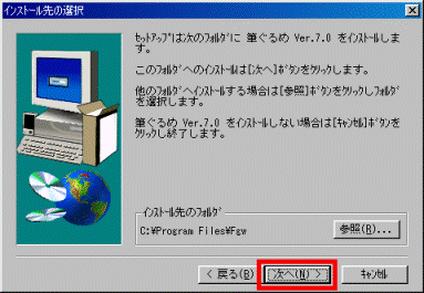 インストール先の選択