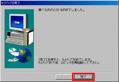 セットアップの完了