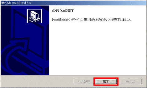 メンテナンスの完了