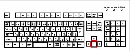 下矢印キー
