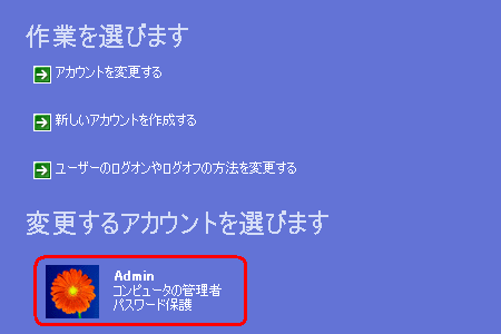 変更するアカウントを選びます