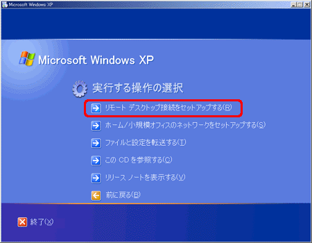 リモートデスクトップ接続をセットアップする(R)