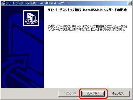 リモートデスクトップ接続InstallShieldウィザードの開始