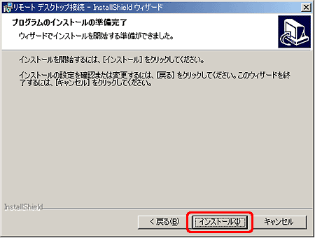 プログラムのインストールの準備完了