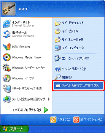 スタートメニュー