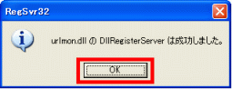 RegSvr32の成功メッセージ