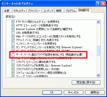 サードパーティ製のブラウザ拡張を有効にする