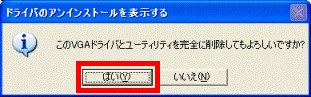 ドライバのアンインストールを表示する