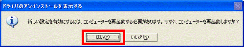今すぐ、コンピュータを再起動しますか