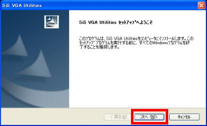 SiS VGA Utilities セットアップへようこそ