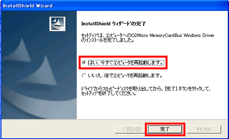「InstallShield ウィザードの完了」