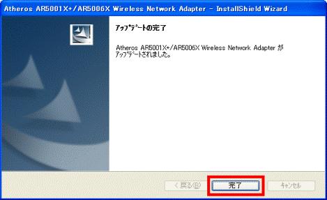 アップデートの完了