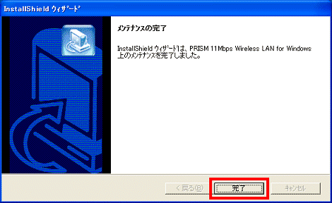 メンテナンスの完了