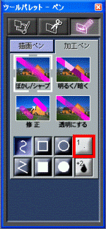 加工ペン(ペンサイズボタン)の画像