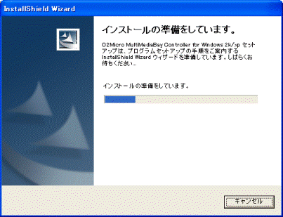 インストールを準備しています